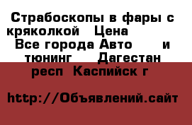 Страбоскопы в фары с кряколкой › Цена ­ 7 000 - Все города Авто » GT и тюнинг   . Дагестан респ.,Каспийск г.